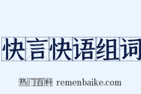 快言快语组词是什么意思的图片